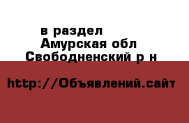  в раздел :  »  . Амурская обл.,Свободненский р-н